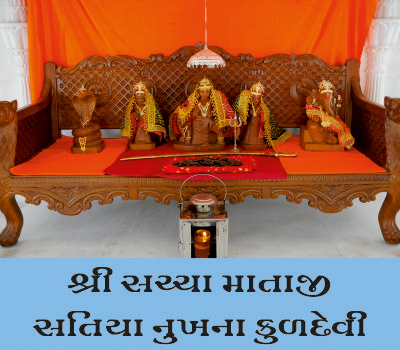 પૂજય કુળદેવી શ્રી સચ્ચા માતાને નમતા સતિયા નુખતા ભાવિકોતી જુઆર વિધિ