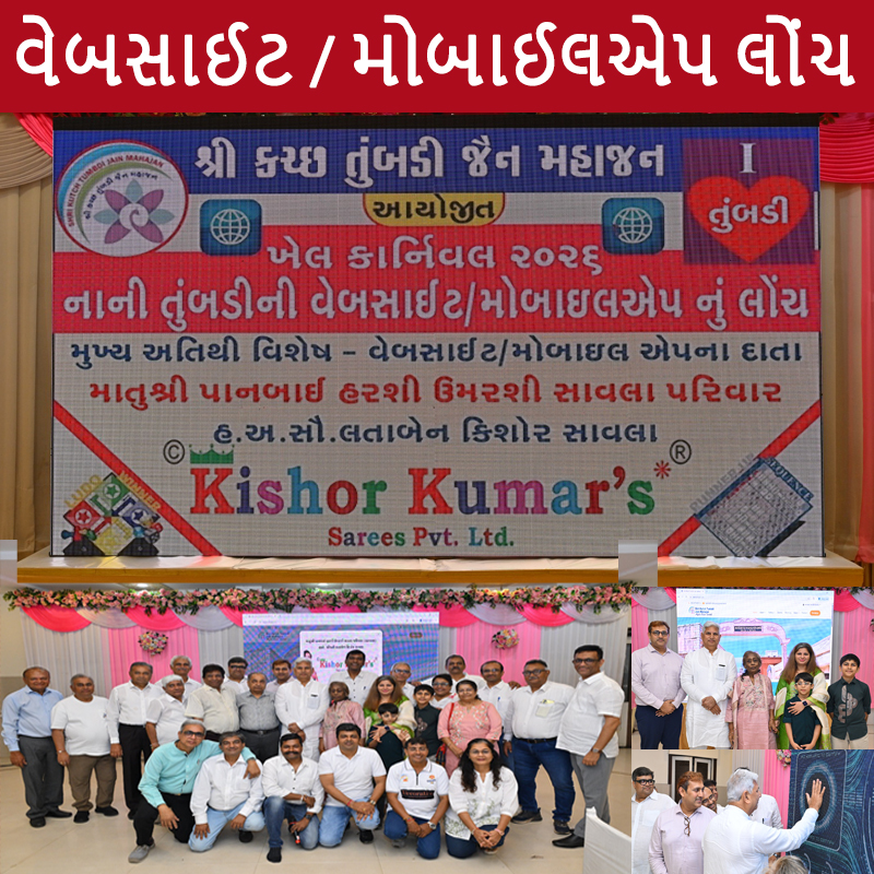 Launch of the New Website and Mobile Application of Nani Tumbadi Jain Mahajan 1st February 2026 | નાની તુંબડી જૈન મહાજનની નવી વેબસાઇટ અને મોબાઇલ એપ્લિકેશનનું લોકાર્પણ 1 February 2026
